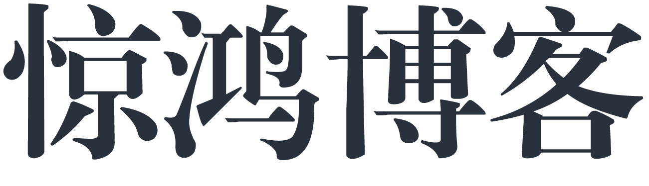 惊鸿博客-技塑思维·码见未来
