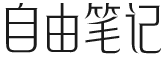 自由笔记-让学习有迹可循