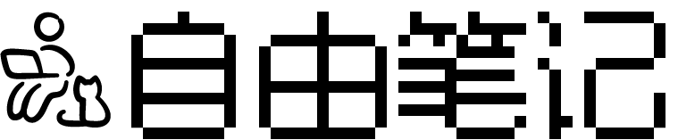 自由笔记